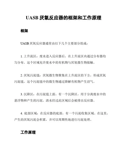 UASB厌氧反应器的框架和工作原理