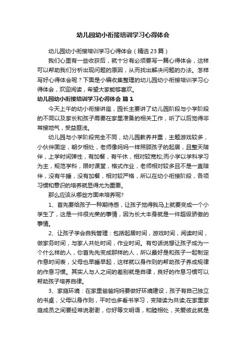 幼儿园幼小衔接培训学习心得体会(精选23篇)