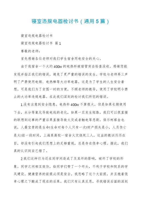 寝室违规电器检讨书(通用5篇)