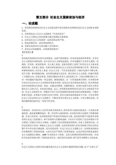 第五部分 社会主义国家政治与经济习题与解答