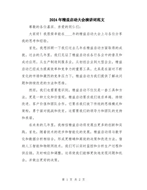 2024年精益启动大会演讲词范文