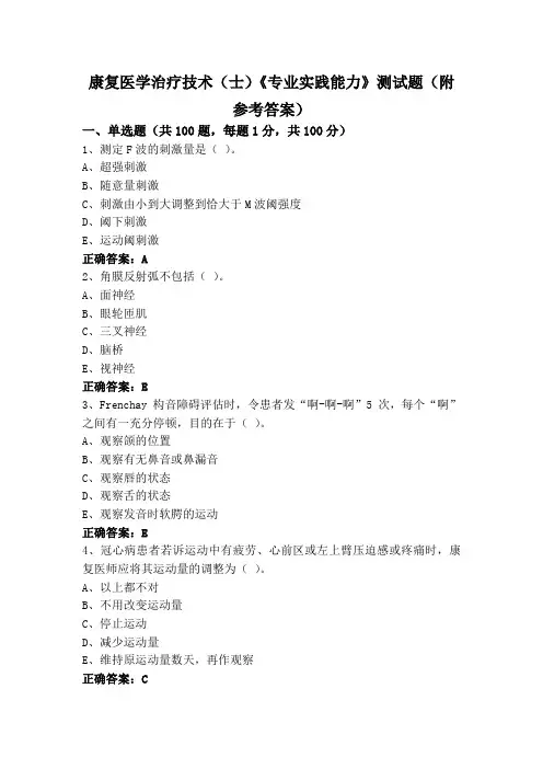 康复医学治疗技术(士)《专业实践能力》测试题(附参考答案)