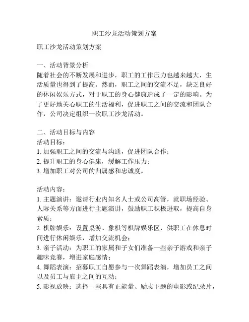 职工沙龙活动策划方案