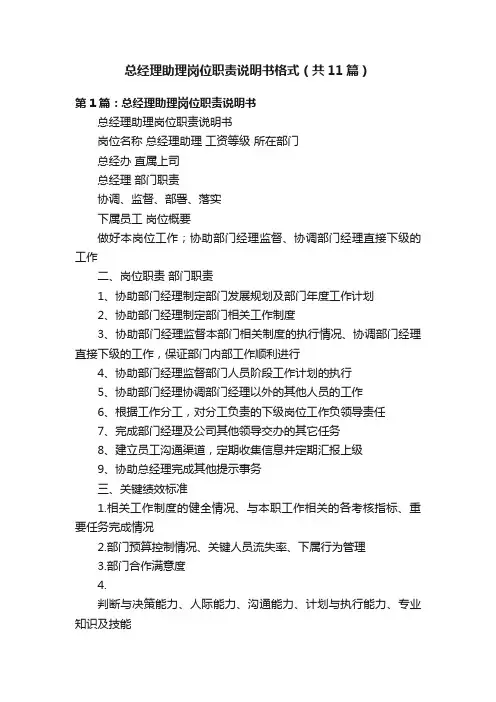总经理助理岗位职责说明书格式（共11篇）