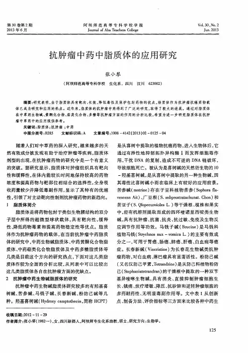 抗肿瘤中药中脂质体的应用研究
