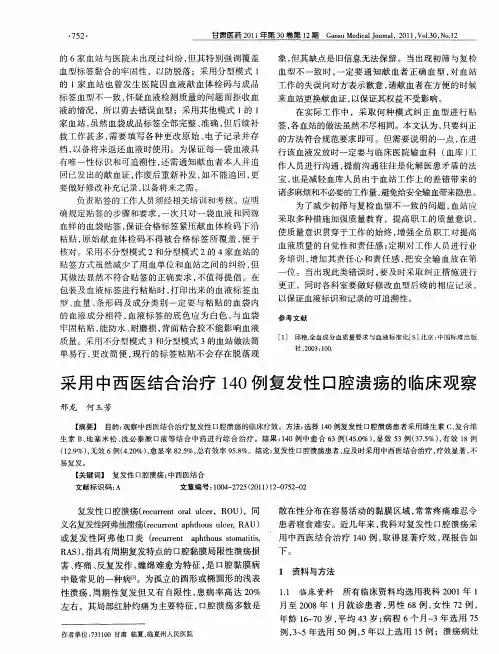 采用中西医结合治疗140例复发性口腔溃疡的临床观察