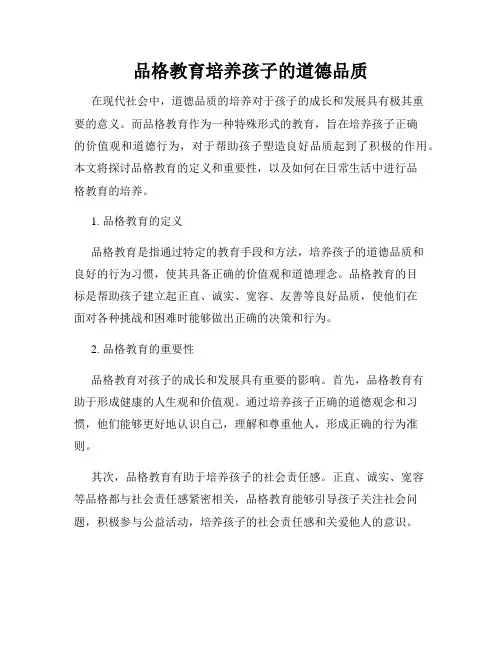 品格教育培养孩子的道德品质