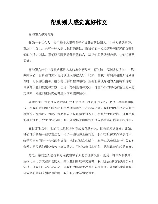 帮助别人感觉真好作文