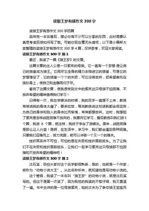 读狼王梦有感作文300字四篇