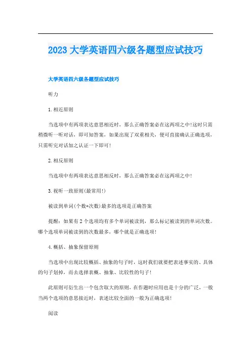 2023大学英语四六级各题型应试技巧