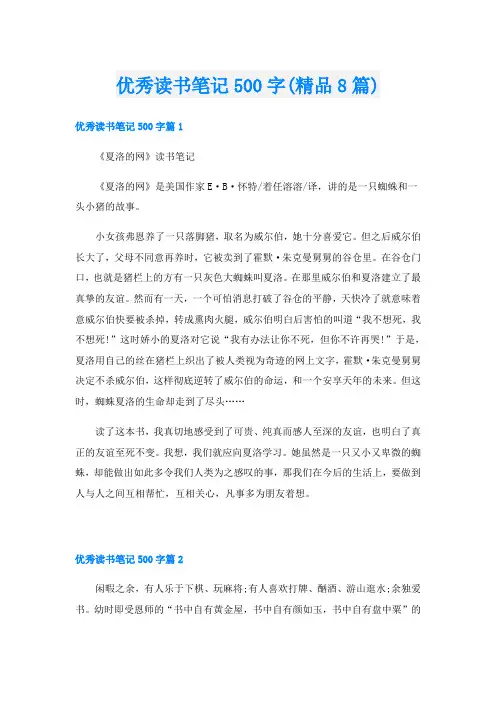 优秀读书笔记500字(精品8篇)