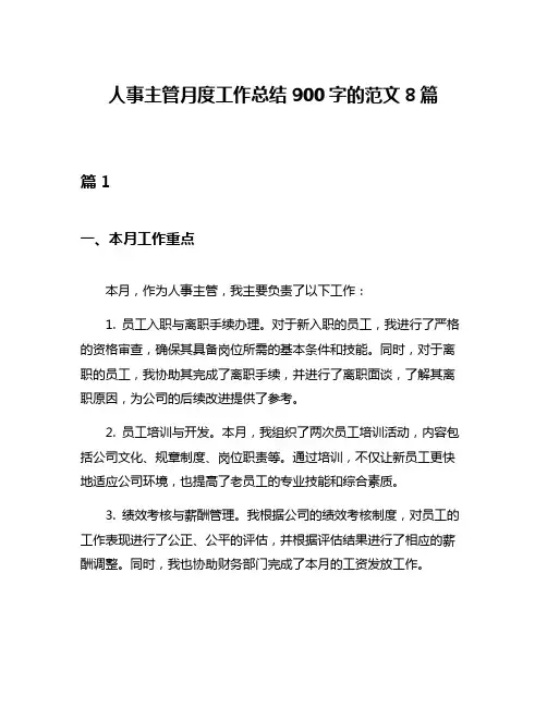 人事主管月度工作总结900字的范文8篇