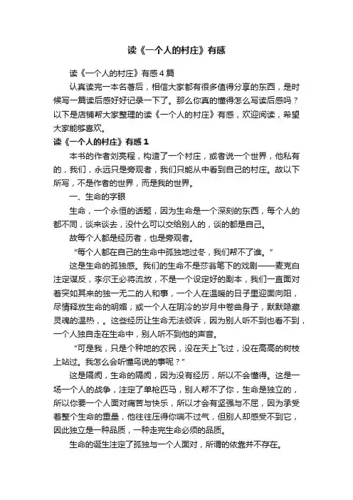 读《一个人的村庄》有感
