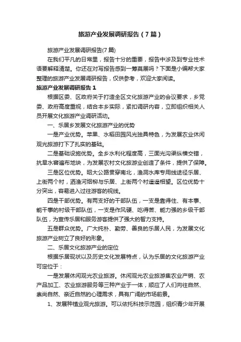 旅游产业发展调研报告（7篇）