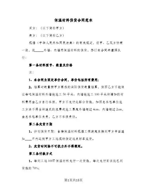 保温材料供货合同范本（5篇）