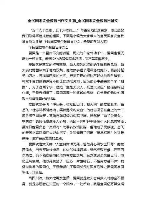 全民国家安全教育日作文5篇_全民国家安全教育日征文