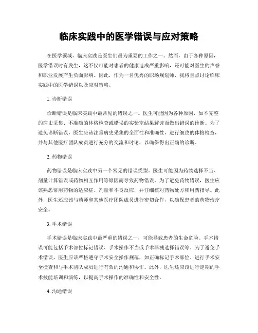 临床实践中的医学错误与应对策略
