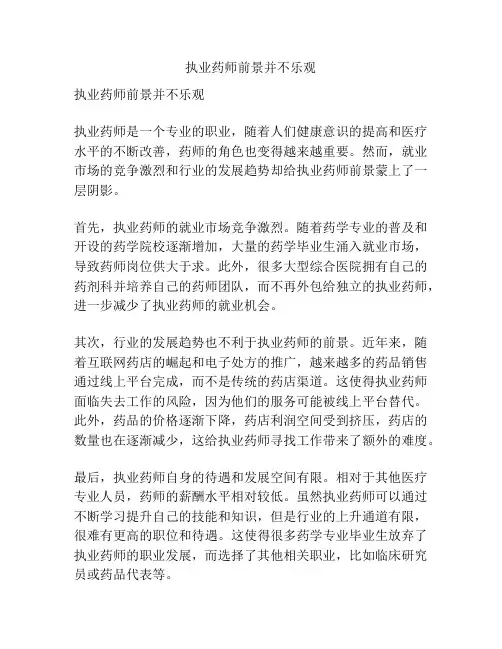 执业药师前景并不乐观