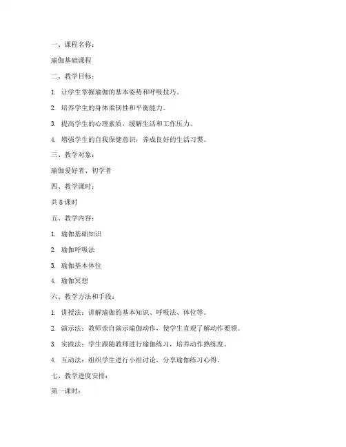 瑜伽课程教学教案模板范文