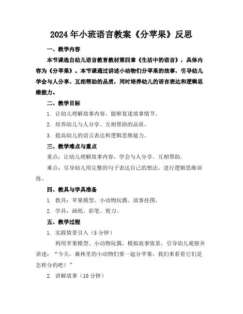 2024年小班语言教案《分苹果》反思