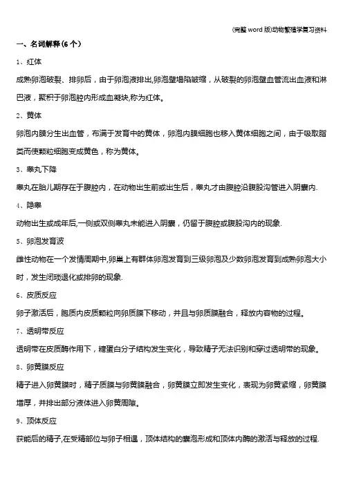 (完整word版)动物繁殖学复习资料