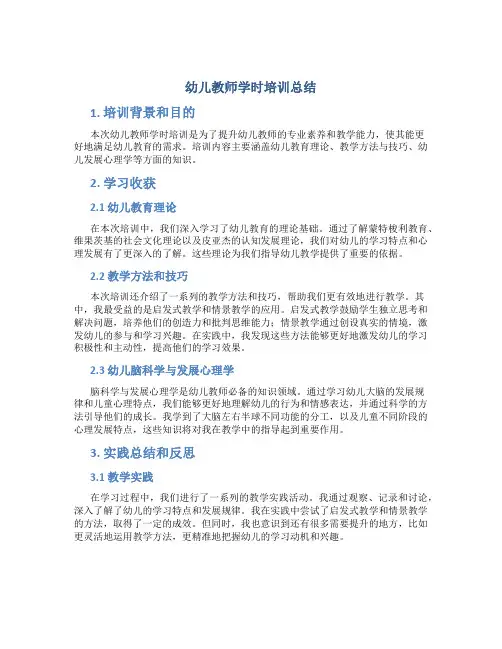 幼儿教师学时培训总结