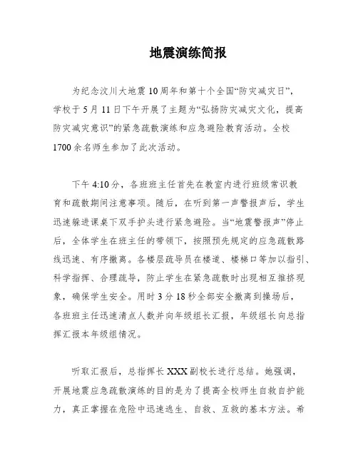 地震演练简报