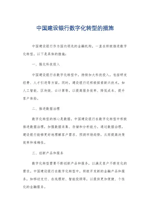 中国建设银行数字化转型的措施