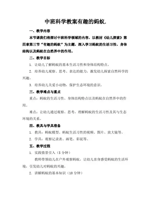 中班科学教案有趣的蚂蚁.