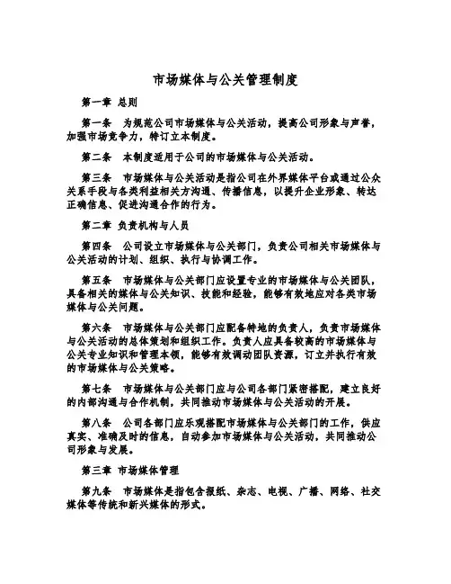 市场媒体与公关管理制度