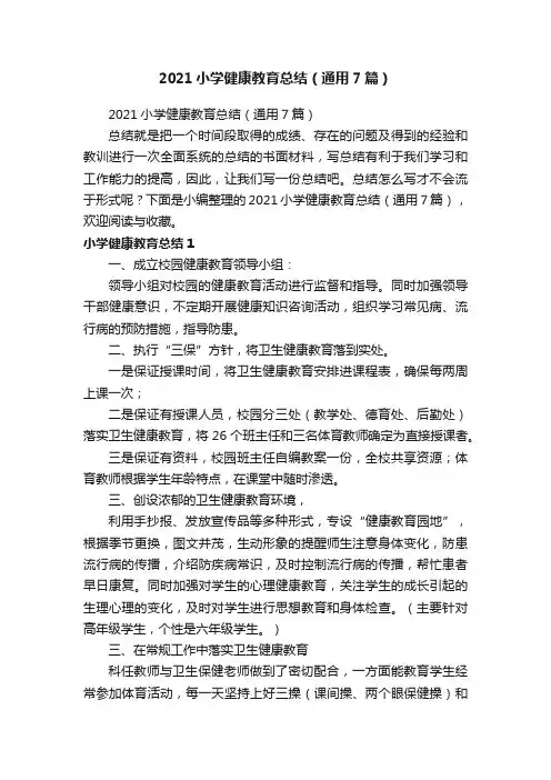 2021小学健康教育总结（通用7篇）
