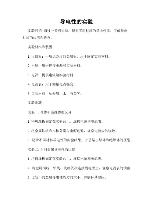 导电性的实验