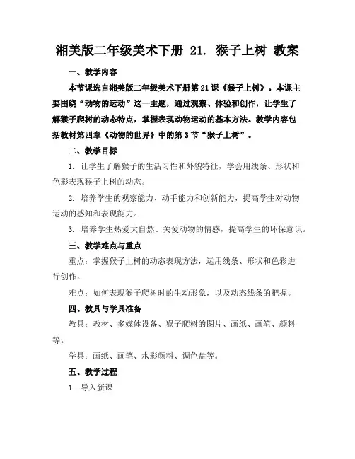 湘美版二年级美术下册21.猴子上树教案