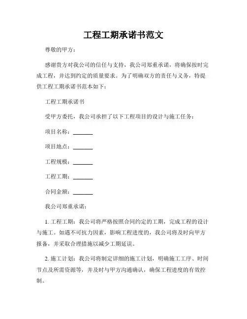 工程工期承诺书范文