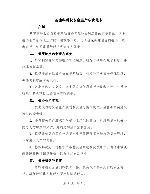 基建科科长安全生产职责范本（2篇）