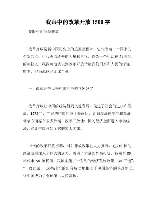 我眼中的改革开放1500字