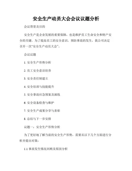 安全生产动员大会会议议题分析