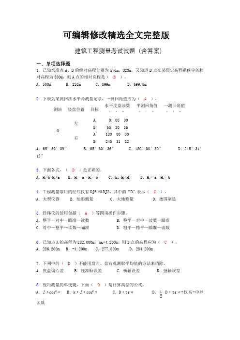 建筑工程测量试题及答案(完整)精选全文