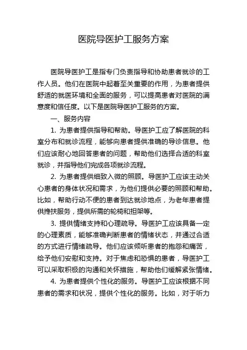 医院导医护工服务方案