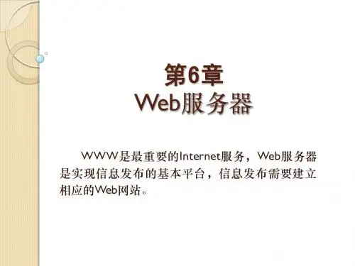 第6章Web服务器