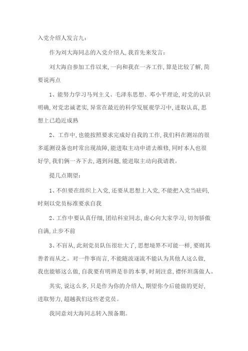入党介绍人发言九