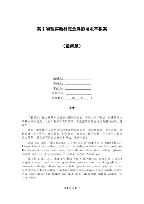 高中物理实验测定金属的电阻率教案
