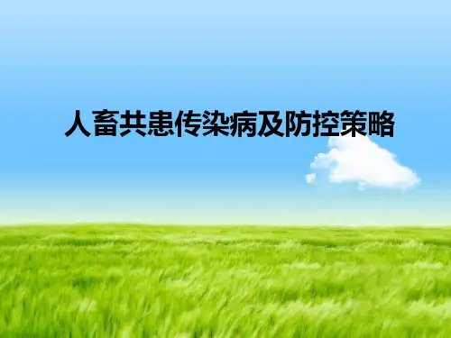 人畜共患传染病及防控策略