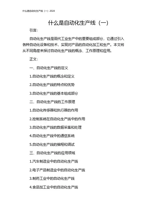 什么是自动化生产线(一)2024