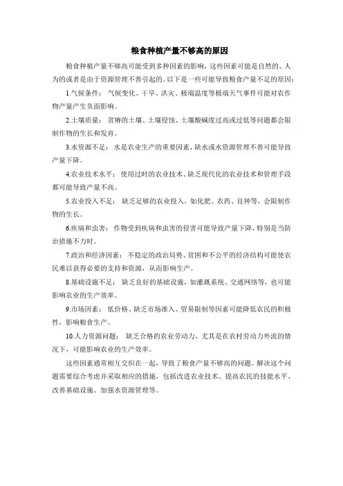 粮食种植产量不够高的原因