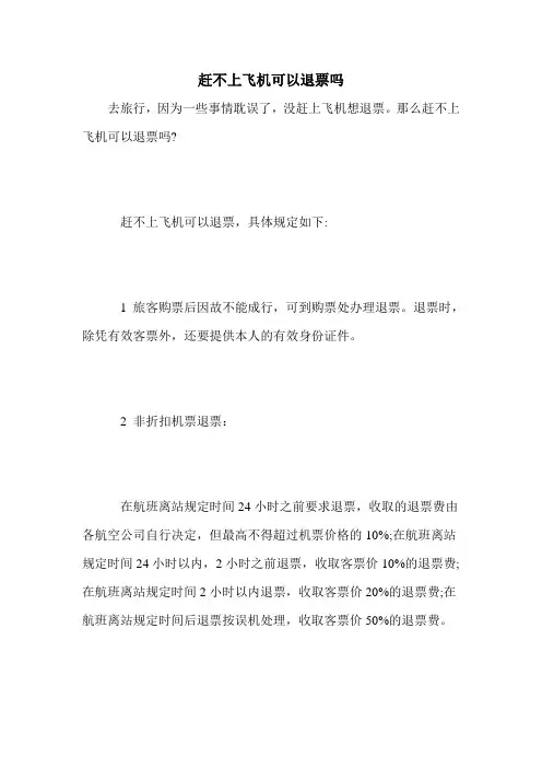 赶不上飞机可以退票吗