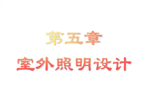 《室外照明设计》PPT课件