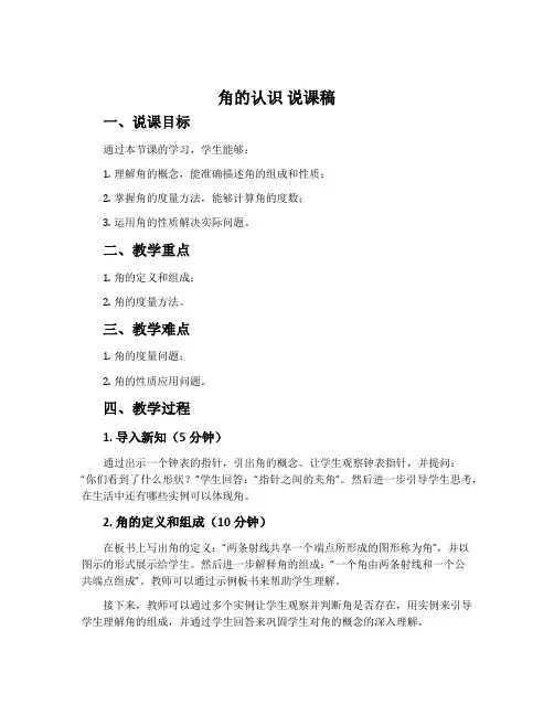 《角的认识》说课稿