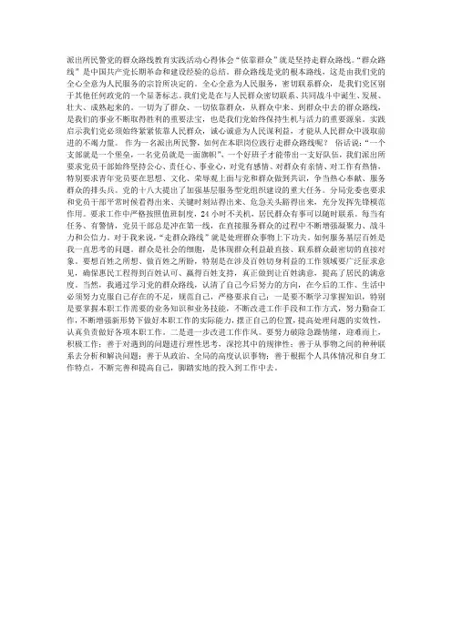 派出所民警党的群众路线教育实践活动心得体会作文