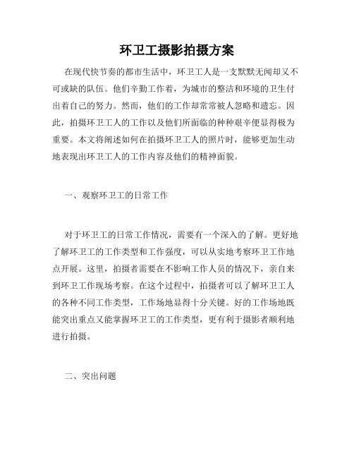 环卫工摄影拍摄方案